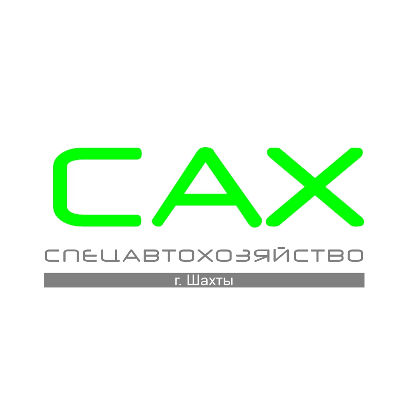 Спецавтохозяйство